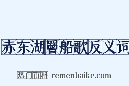 赤东湖罾船歌反义词是什么意思的图片